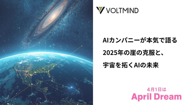 レガシーシステムの壁を突破し変革を加速させる--VOLTMINDが見据える「量子AI通信」の未来