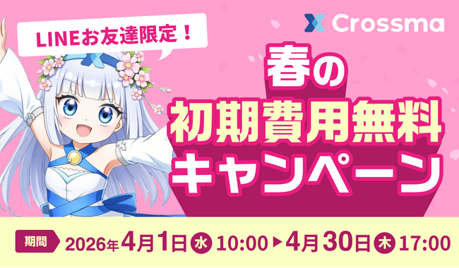 【クロスマ】新生活シーズンの販路拡大を支援する『春の初期費用無料キャンペーン』を4月1日より開始！