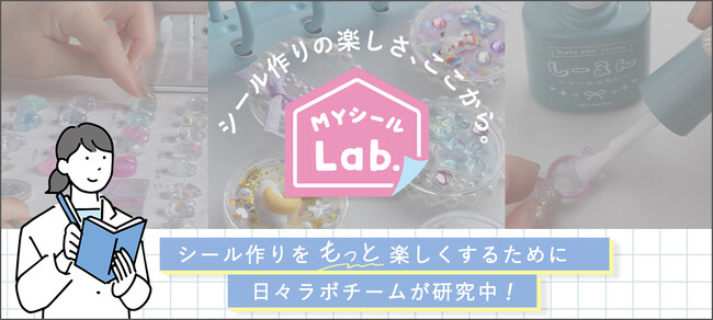 手作りシールを“文化”へ。新プロジェクト「MYシールLab.」を発足
