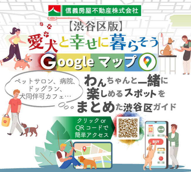 渋谷区、愛犬との暮らしをより快適に～信義房屋不動産、第二弾「【渋谷区版】愛犬と幸せに暮らそう???? Google マイマップ」を公開