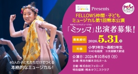 FELLOWS仲間・子どもミュージカル第1回熊本公演『ミツシマ』出演者40名募集!小3~高3、本格的な舞台演出!5月31日締切 FELLOWS仲間・子どもミュージカル第1回熊本公演『ミツシマ』出演者40名募集!小3~高3、本格的な舞台演出!5月31日締切