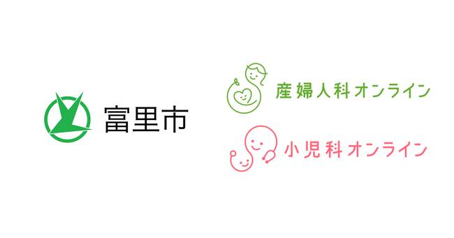 千葉県富里市、『産婦人科・小児科オンライン』（「妊産婦・子どもオンライン相談」）を2026年4月より本導入