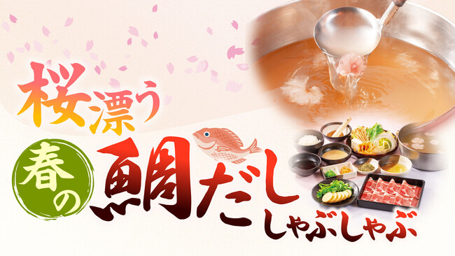「しゃぶしゃぶどん亭」『春フェア』～桜漂う春の鯛だししゃぶしゃぶ～を期間限定で販売開始！