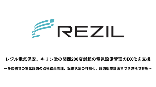 レジル電気保安、キリン堂の関西200店舗超の電気設備管理のDX化を支援