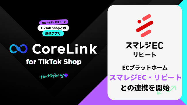 ハックルベリーの「CoreLink for TikTok Shop」、「スマレジEC・リピート」と連携完了