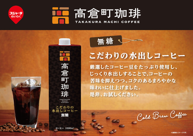 本格コールドブリューコーヒー誕生！『高倉町珈琲』×スジャータめいらく共同開発「こだわりの水出しコーヒー」を4月6日(月)より発売