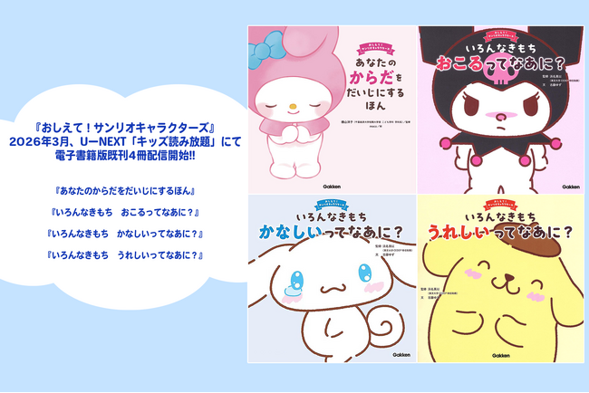 『おしえて！サンリオキャラクターズ』シリーズ、既刊4冊の電子書籍版がU-NEXT「キッズ読み放題」にて配信開始！