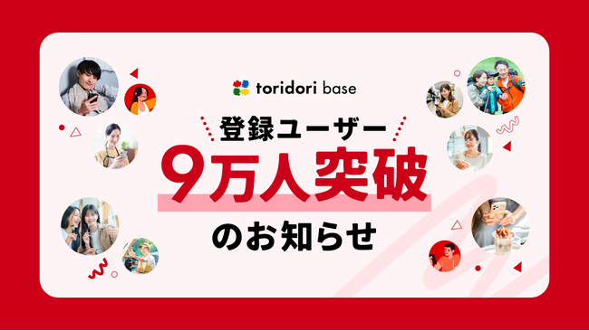 インフルエンサー必携『toridori base（トリドリベース）』が登録ユーザー9万人を突破！～豊富な案件掲載で、インフルエンサーの活躍の場を提供～