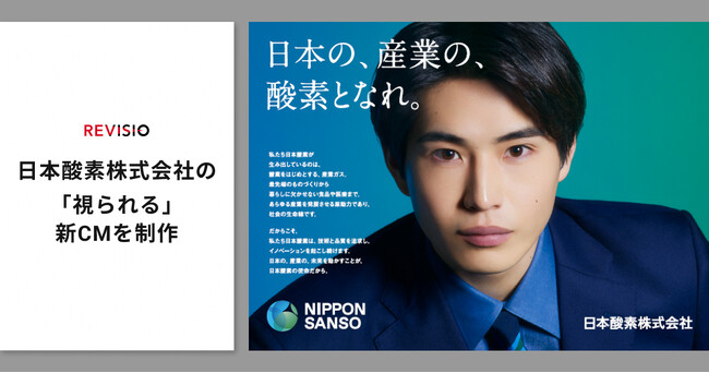 テレビ視聴のアテンションデータを取得するREVISIO　日本酸素株式会社の「視られる」新CMを制作