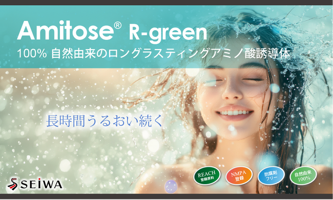 (株)成和化成 ”ロングラスティング保湿”を実現する100％自然由来のアミノ酸誘導体を開発