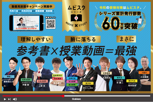 「超絶わかりやすい！」との声続出の授業が期間限定で見放題！　学習参考書「ムビスタ」シリーズ累計60万部突破記念キャンペーンがスタート
