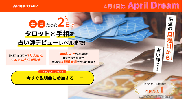 占い師養成CAMPの輪を全国へ。占いを学びたいすべての人に質の高い占い講座・占いスクール体験を