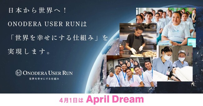 【April Dream】日本から世界へ！株式会社ONODERA USER RUNは「世界を幸せにする仕組み」を実現します