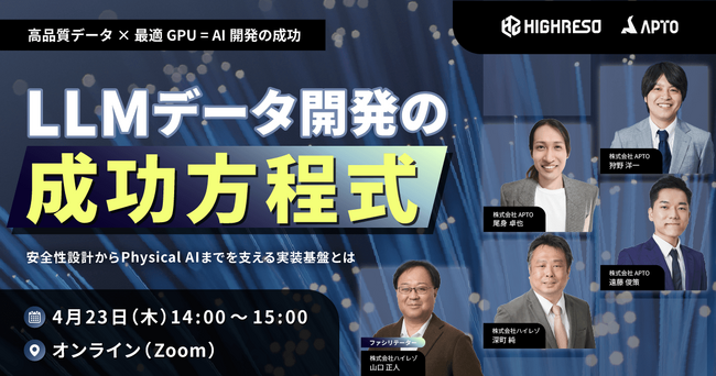 APTO、2026年4月23日（木）開催 オンラインセミナー「LLMデータ開発の成功方式―安全性設計からPhysical AIまでを支える実装基盤とは―」登壇決定！