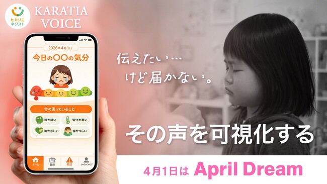 「伝えたいのに、届かない」--その声を、社会インフラにする。 株式会社ヒカリエネクスト、《KARATIA VOICE構想》を発表