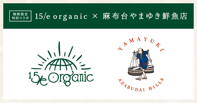 【麻布台やまゆき鮮魚店×15/e organic】期間限定コラボショップが麻布台ヒルズマーケットにオープン！旬魚と自然栽培食材を使った