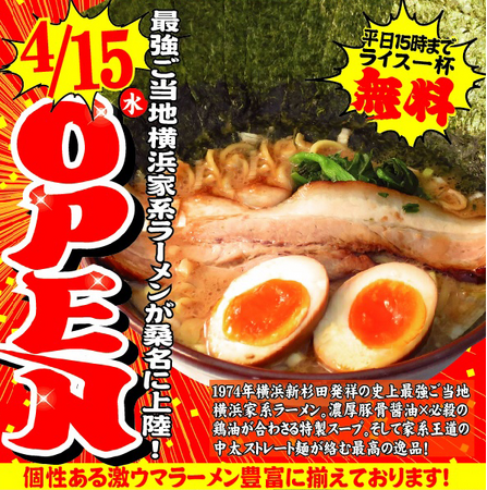 最強ご当地横浜家系ラーメンがついに桑名に上陸！「横浜家系ラーメン 本多家」2026年4月15日（水）グランドオープン！