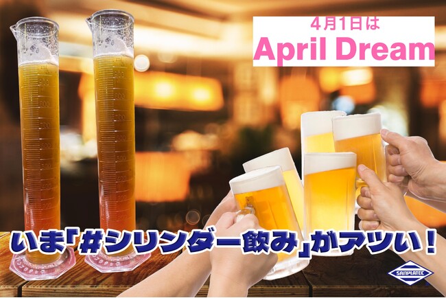 全国同時「#シリンダー飲み」で、研究者の文化祭を日本中へ