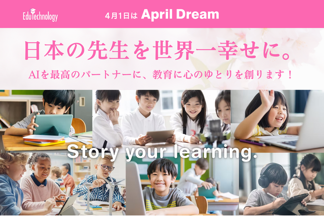 日本の先生を世界一幸せに。AIを最高のパートナーに、教育に心のゆとりを創ります！