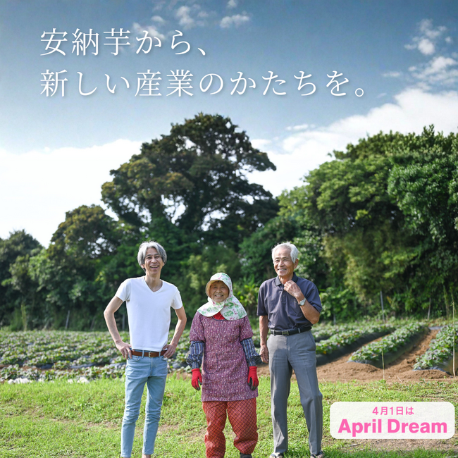 安納芋から、種子島の未来産業をつくる。家族3人の農家発ブランド「taneco」の挑戦｜April Dream