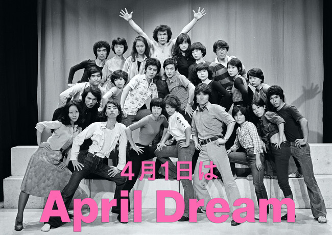 50年先も日本のオリジナルミュージカルを上演していたい　～ミュージカルカンパニー イッツフォーリーズ【April Dream】