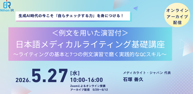 生成AI時代に備える日本語メディカルライティング基礎講座を開催