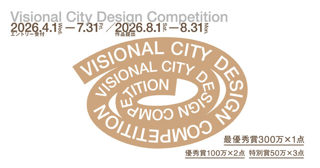 第2回「Visional City Design Competition」開催決定