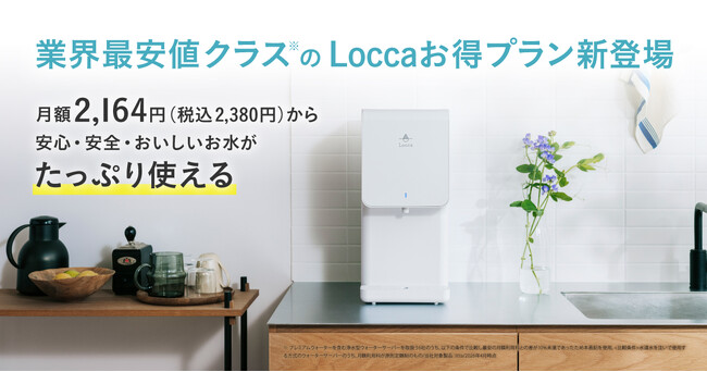 業界最安値クラス※1の月額2,380円(税込)！卓上浄水型ウォーターサーバー「litta」をもっとお得に利用できる「Loccaお得プラン（litta6年）」4月1日(水)より新登場
