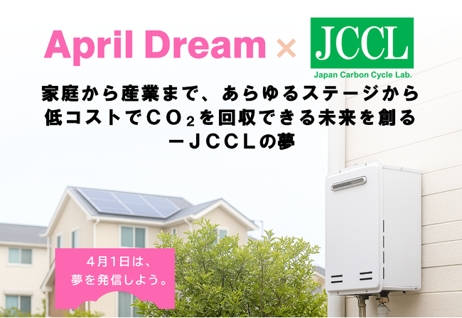 家庭から産業まで、あらゆるステージから低コストでCO2を回収できる未来を創る　ー JCCLの夢