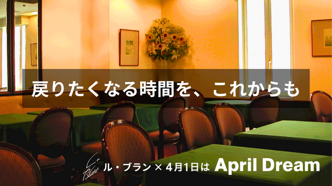 街の中心で、ふと帰りたくなる時間を--銀座・新宿「ル・ブラン」のApril Dream