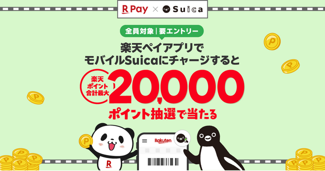 「楽天ペイ」アプリ、抽選で最大20,000ポイントが当たる「モバイルSuica」チャージキャンペーンを実施