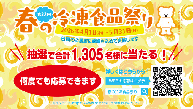 第32回「春の冷凍食品祭り」2026年4月1日～5月31日