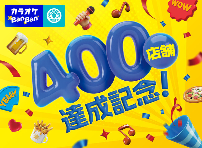 「カラオケBanBan400店舗祝！キャンペーン」本日開始