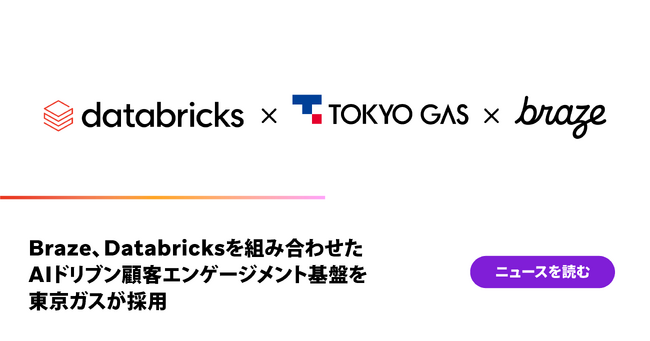 Braze、Databricksを組み合わせたAIドリブン顧客エンゲージメント基盤を東京ガスが採用