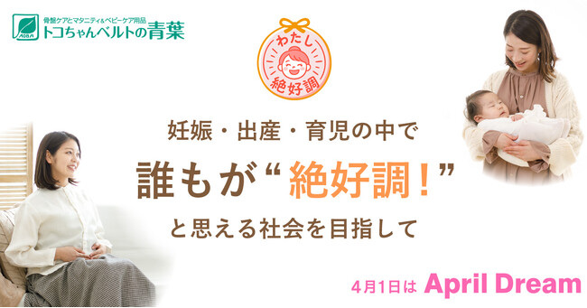 妊娠・出産・育児をする誰もが“絶好調”と笑い合える社会へ！トコちゃんベルトの青葉が描く未来への挑戦