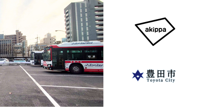 駅前の大型バス駐車場を「事前予約制」で貸し出し開始。