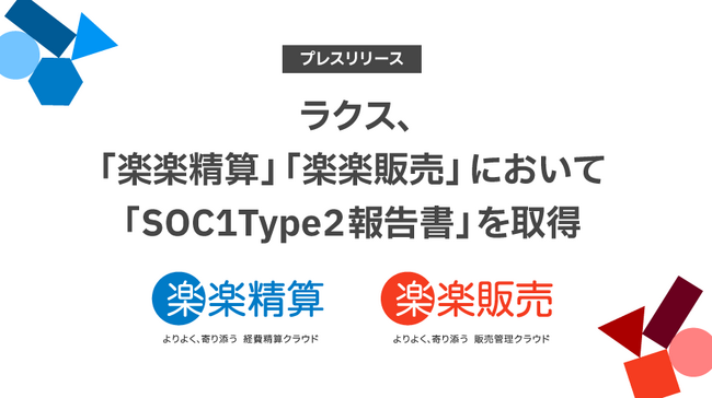 ラクス、「楽楽精算」「楽楽販売」において「SOC1 Type2報告書」を取得