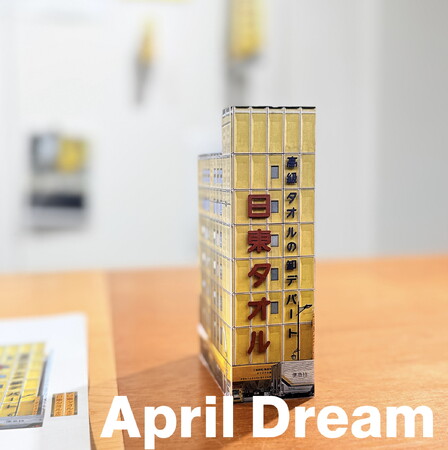 【April Dream】「タオルは、手紙だ。」日本橋の老舗タオル問屋が、100年後の未来へ「ゆっくりと、自分を、誰かを想う時間」を届ける『タオルの学校』を開校します。