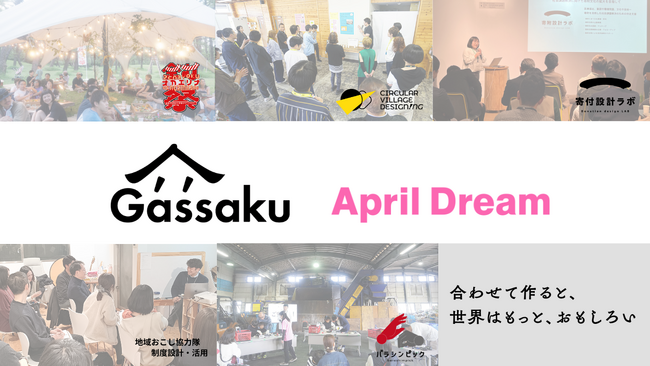 【April Dream】「合わせて作ると、世界はもっと、おもしろい」～あらゆる境界を越えた「合作」で、未来に美しい過去を。