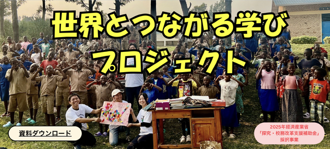 なかよし学園の「世界とつながる学び」2026年度版が本日スタート
