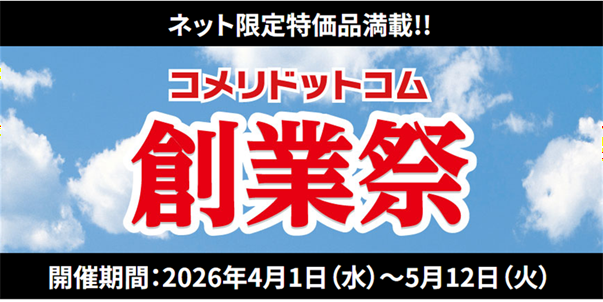日ごろのご愛顧に感謝の気持ちを込めて！数量限定・ネット限定の大特価セール「コメリドットコム創業祭」を開催