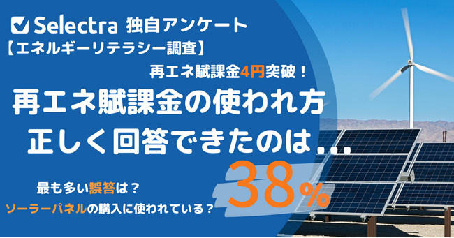 再エネ賦課金4円突破、値上げに怒る前に知っておきたいこと―日本人1,000人の
