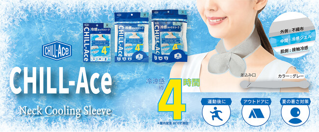 【ノベルティご担当者様必見】-5℃が4時間続く冷感ノベルティ「CHILL-Ace」、プレミアム・インセンティブショー（池袋）で体験展示