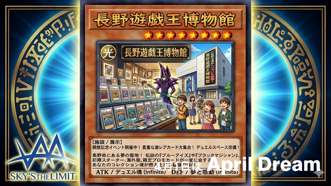 株式会社SKY’S THE LIMIT、遊戯王とファッションで未来を切り拓く！～長野に美術館、ブルーアイズ着ぐるみ、そしてカード談義の夢～