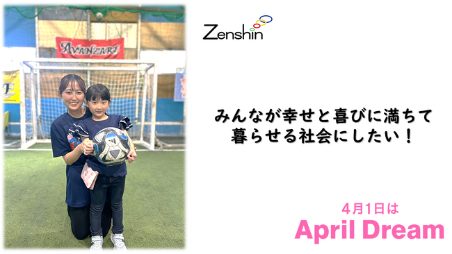 みんなが幸せと喜びに満ちて暮らせる社会にしたい！