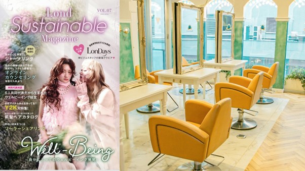 美容室から社会とつながる“新しいウェルビーイング”を発信！『Lond Sustainable Magazine vol.7』2026年度版を発刊