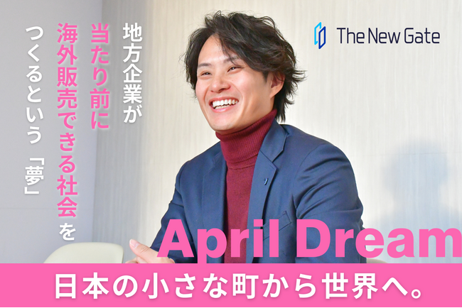 日本の小さな町から、世界へ。