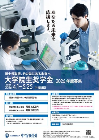公益財団法人 中谷財団 2026年度大学院生奨学金（給付型）募集（5月25日まで）