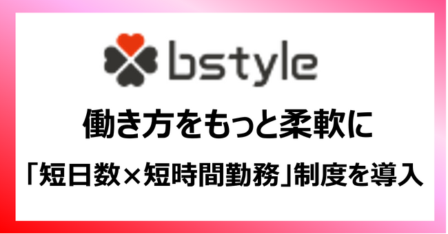 週休3～4日も選べる短日数勤務制を導入　日数・時間の選択肢を拡張