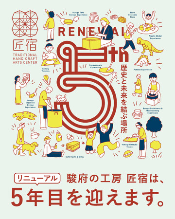 【駿府の工房 匠宿】リニューアル5周年を記念して限定の工芸体験や5年のキセキの展示などイベントを４月から６月に開催　2026.4-2026.6
